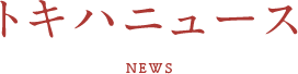 トキハニュース