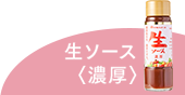 生ソース〈濃厚〉をつかいました
