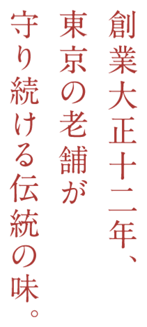 創業大正12年東京の老舗が守り続ける伝統の味