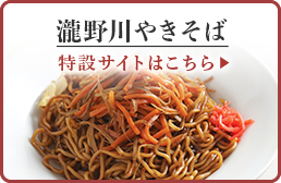 滝野川やきそば