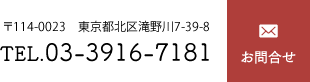 〒861-1442　東京都北区滝野川7-39-8　TEL.03-3916-7181　お問合せ