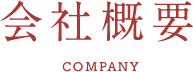 会社概要