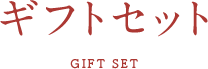 ギフトセット
