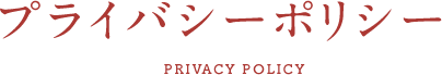 プライバシー・ポリシー