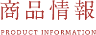 商品情報
