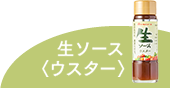 生ソース〈ウスター〉