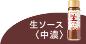 生ソース〈中濃〉