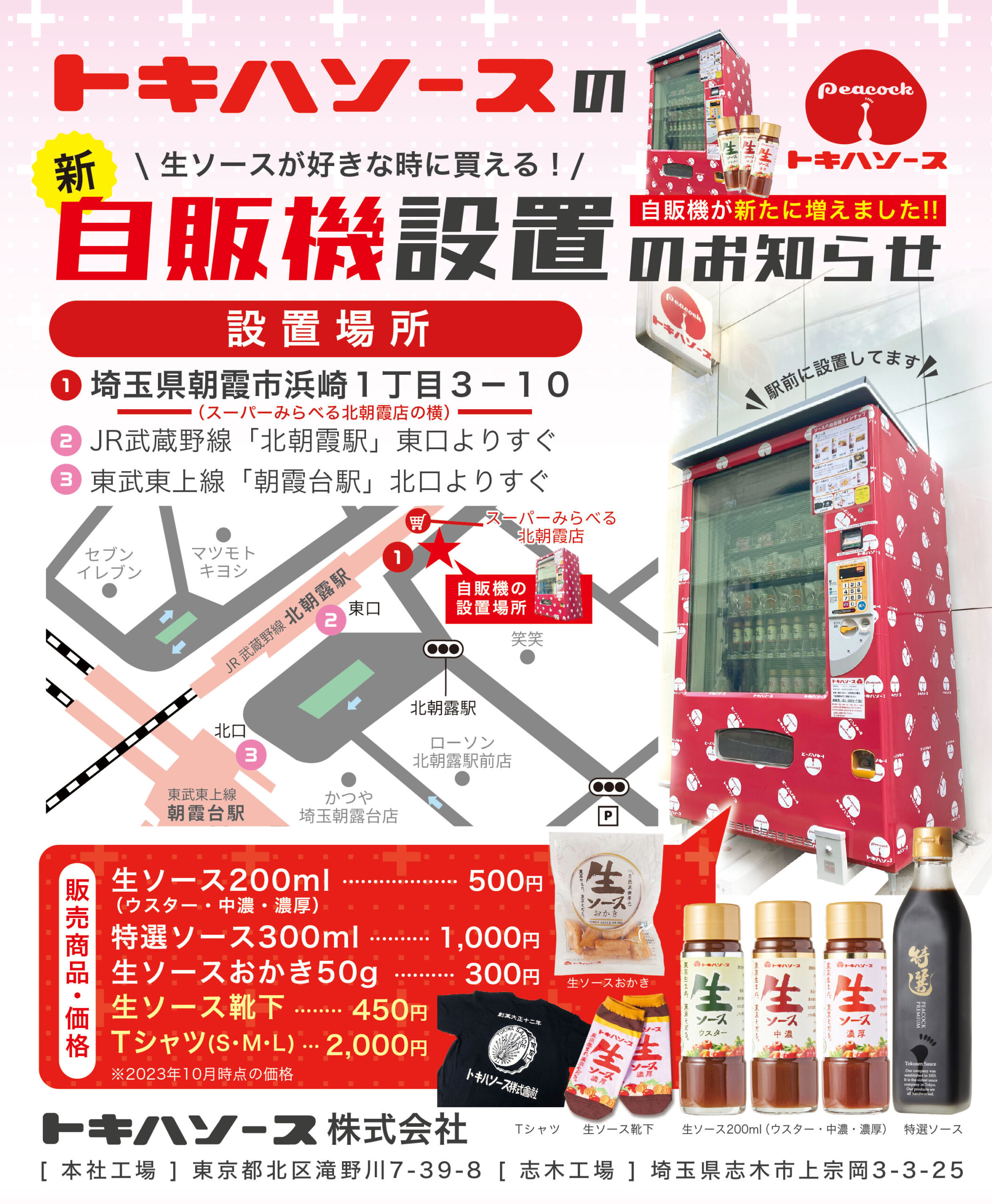 ソースの自販機新設のお知らせ（北朝霞駅/朝霞台駅） | トキハソース